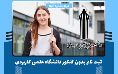 ثبت نام بدون کنکور دانشگاه علمی کاربردی