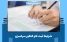 شرایط ثبت نام کنکور سراسری