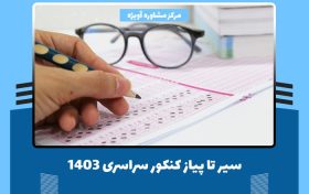 کنکور ۱۴۰۳ چگونه است؟ - سیر تا پیاز کنکور سراسری 1403 + آخرین اخبار