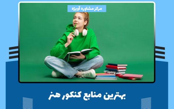 بهترین منابع کنکور هنر