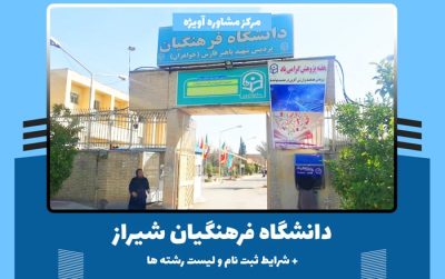 دانشگاه فرهنگیان شیراز - شرایط ثبت نام + لیست رشته ها