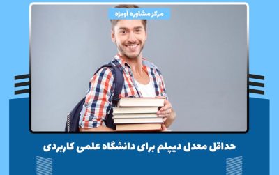 حداقل معدل دیپلم برای دانشگاه علمی کاربردی چه میزان است؟