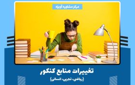 تغییرات منابع کنکور (ریاضی، تجربی، انسانی)