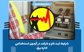 شرایط ثبت نام و شرکت در آزمون استخدامی اداره برق