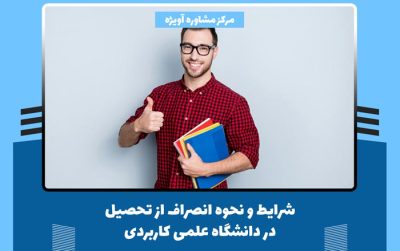 شرایط و نحوه انصراف از تحصیل در دانشگاه علمی کاربردی + جریمه آن