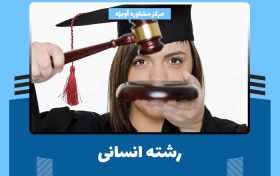 رشته انسانی چیست؟ + لیست زیر گروه های رشته انسانی