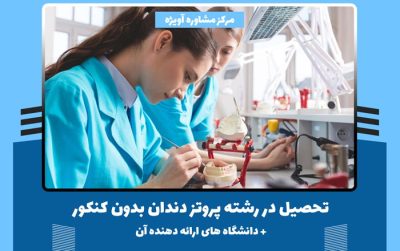 تحصیل در رشته پروتز دندان بدون کنکور + دانشگاه های ارائه دهنده آن