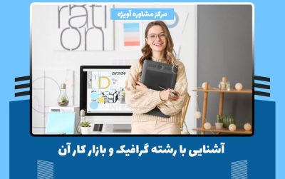 آشنایی با رشته گرافیک و بازار کار آن در ایران