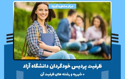 ظرفیت پردیس خودگردان دانشگاه آزاد + شهریه و رشته های ظرفیت آن