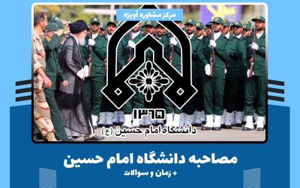 مصاحبه دانشگاه امام حسین 1401 + زمان و سوالات