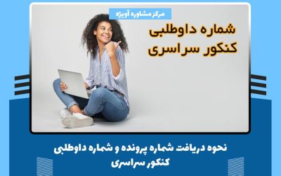 نحوه دریافت شماره پرونده و شماره داوطلبی کنکور سراسری