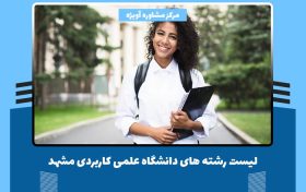 لیست رشته های علمی کاربردی مشهد