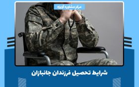 شرایط تحصیل فرزندان جانبازان