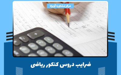 ضرایب دروس کنکور ریاضی 1402 + اهمیت ضرایب