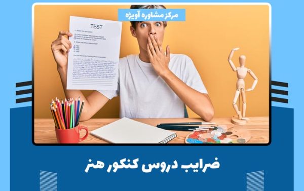 ضرایب دروس کنکور هنر 1402 + اهمیت ضرایب