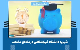 شهریه دانشگاه غیرانتفاعی در مقاطع مختلف + نحوه و چگونگی پرداخت شهریه