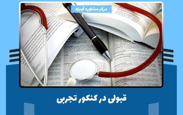 قبولی در کنکور تجربی