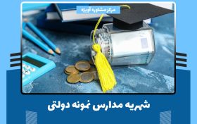 شهریه مدارس نمونه دولتی