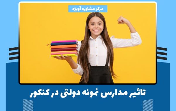 تاثیر مدارس نمونه دولتی در کنکور