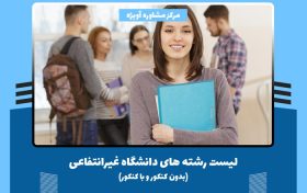 لیست رشته های دانشگاه غیرانتفاعی (بدون کنکور و با کنکور)