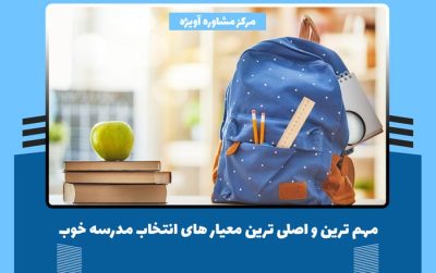 انتخاب مدرسه مناسب | مهم ترین و اصلی ترین معیار های انتخاب مدرسه خوب