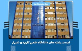 لیست رشته های دانشگاه علمی کاربردی شیراز