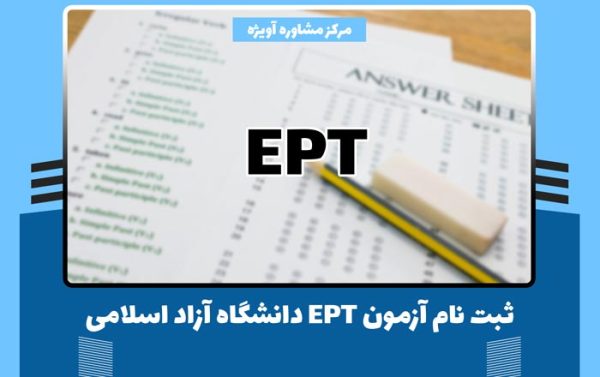 ثبت نام آزمون EPT دانشگاه آزاد اسلامی