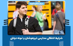 شرایط انتقالی مدارس تیزهوشان و نمونه دولتی