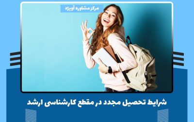 شرایط تحصیل مجدد در مقطع کارشناسی ارشد