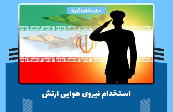 هر آنچه که درباره استخدام نیروی هوایی ارتش باید بدانید!