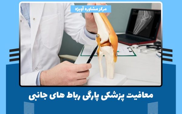 معافیت پزشکی پارگی رباطهای جانبی