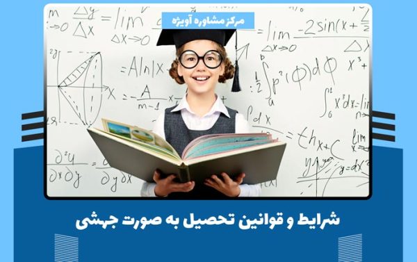 تحصیل به صورت «جهشی» چه شرایط و قوانینی دارد