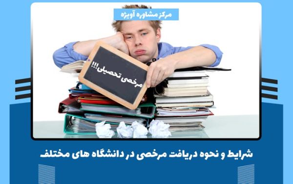 شرایط و نحوه دریافت مرخصی در دانشگاه های مختلف + دلایل موجه