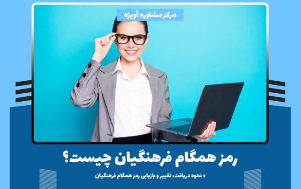 رمز همگام فرهنگیان چیست؟ + نحوه دریافت، تغییر و بازیابی رمز همگام فرهنگیان