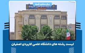 لیست رشته های علمی کاربردی اصفهان
