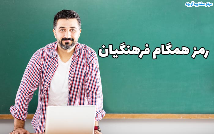 تغییر رمز همگام معلمان مدارس کشور