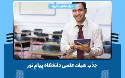 جذب هیات علمی دانشگاه پیام نور