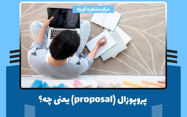 پروپوزال (proposal) چیست؟