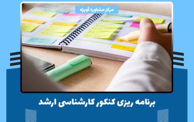 برنامه ریزی کنکور کارشناسی ارشد