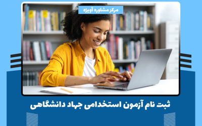 ثبت نام آزمون استخدامی جهاد دانشگاهی + زمان، شرایط و مدارک مورد نیاز