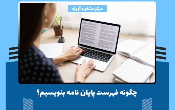 چگونه فهرست پایان نامه بنویسیم؟ (نحوه فهرست نویسی پایان نامه)