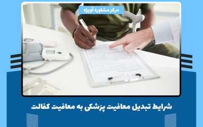 شرایط تبدیل معافیت پزشکی به معافیت کفالت + مراحل و مدارک آن