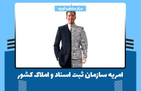 امریه سازمان ثبت اسناد و املاک کشور (شرایط و مدارک لازم)