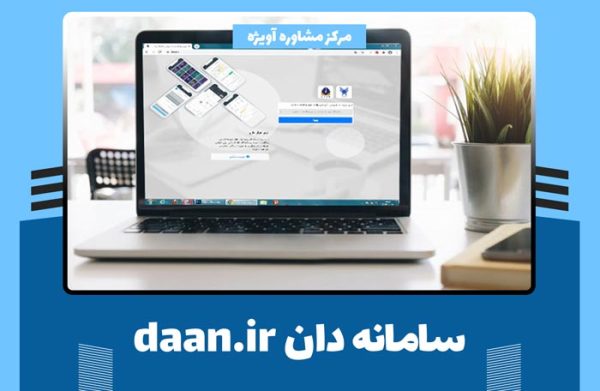 سامانه دان daan.ir + نحوه ورود و ثبت نام در سامانه دانان دانشگاه آزاد اسلامی