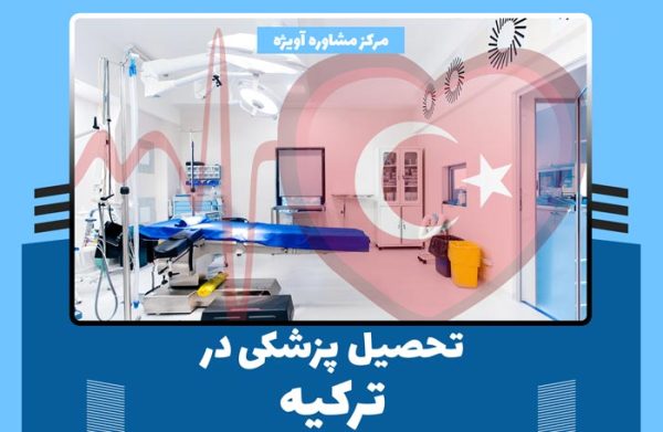 هر آنچه باید درباره تحصیل رشته پزشکی در ترکیه بدانیم