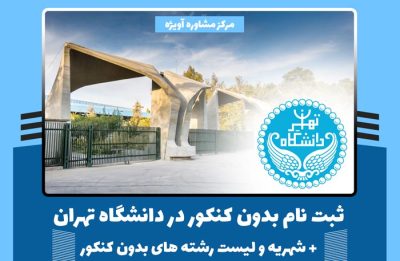 ثبت نام بدون کنکور در دانشگاه تهران (شرایط تحصیل) + شهریه و لیست رشته های بدون کنکور