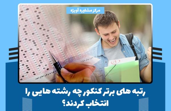 رتبه های برتر کنکور چه رشته هایی را انتخاب کردند؟