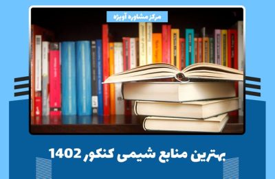 بهترین منابع شیمی کنکور 1402