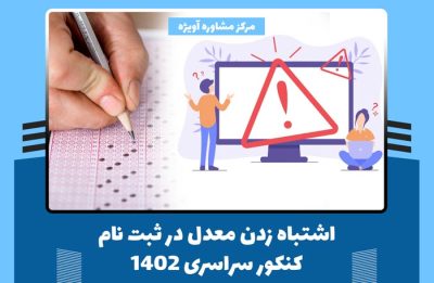 اشتباه زدن معدل در ثبت نام کنکور سراسری 1402