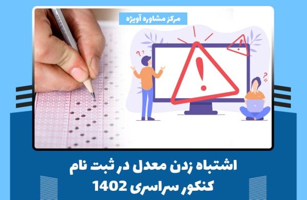 اشتباه زدن معدل در ثبت نام کنکور سراسری 1402